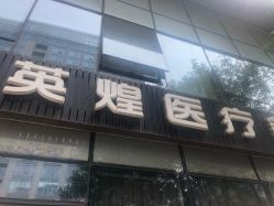 -北京英煌医疗美容