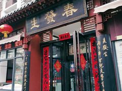 门面-春发生饭店·非遗(南院门店)