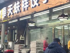 门面-奉天蚨祥饺子馆