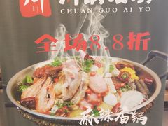 -川锅哎哟·麻辣香锅(国大城市广场店)