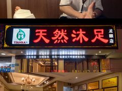 -天然沐足·推背采耳·敷姜艾灸(龙眼美食街店)