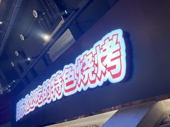 -钱锋炭缸烧烤(南湖大路总店)