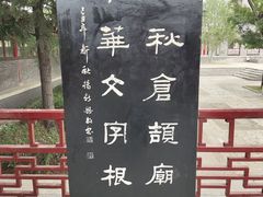 -仓颉庙