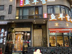 -龚兴城鱼羊吉·家传湖北菜(苗栗路总店)