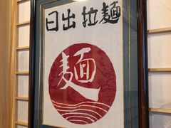 -日出拉面(望京店)