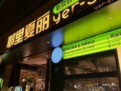 -耶里夏丽·丝路新疆菜·清真食品(徐汇南丹东路臻选店)