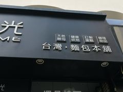 门面-焙丽拾光(麦凯乐直营店)