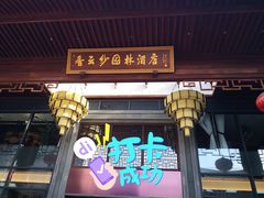 门面-香云轩·顺德菜(香云纱园林酒店店)