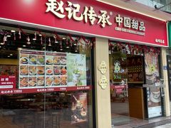 -赵记传承·中国甜品(福州总店)