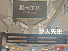 -野人先生Gelato(上海长宁龙之梦店)