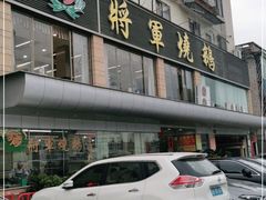 门面-将军烧鹅海鲜酒楼