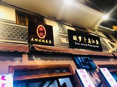 门面-大理.老字号渝记酸萝卜乌鱼(古城总店)