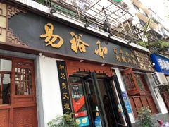 门面-易裕和·长沙米粉(友谊路店)