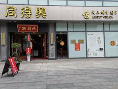 门面-同得兴面馆.苏式面.三虾面(园区店)