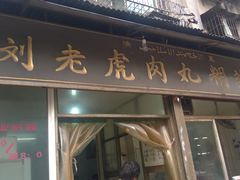 -刘老虎肉丸糊辣汤(总店)