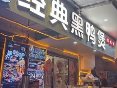 -回味黑鸭煲·始于2006(万松园店)