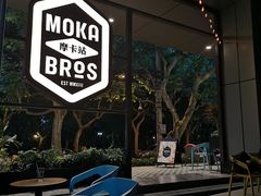 -Moka Bros 摩卡站(嘉华店)