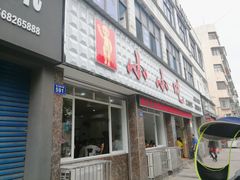 门面-李记小小吃·江油肥肠(涪江路店)