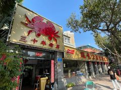 -莲花公园煎蟹(总店)