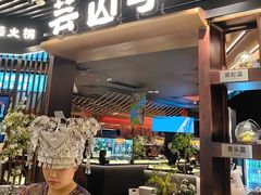 -芸山季·云南山珍菌火锅(人民广场来福士店)