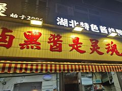 -回味黑鸭煲·始于2006(万松园店)