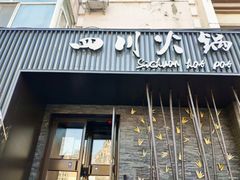 -焱三乐四川火锅店(经纬街店)