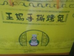 -王妈手撕烤兔