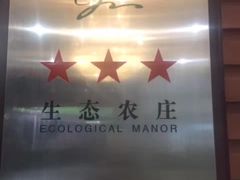 -茗荔园农庄(大涌店)