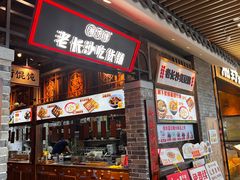 -湘下佬·老长沙吃货铺(顺成·大融城店)