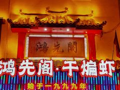 -鸿先阁·干煸虾(星沙店)