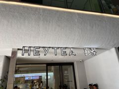 -喜茶(中山利和新地店)
