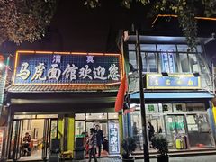 门面-清真马虎面馆(西七路店)
