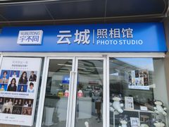 -云城照相馆(龙湖雨山天街店)