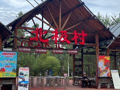 -北极村旅游风景区