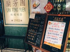 -兰芳园(上环店)