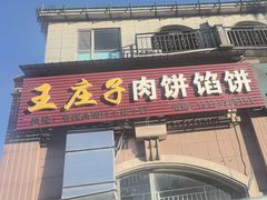 -王庄子肉饼馅饼