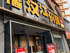 -饭橘汉江码头·乡野土菜馆(静安路店)