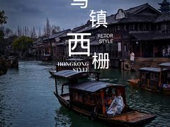 -乌镇西栅景区