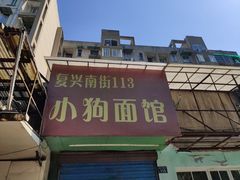 -小狗面馆(复兴店)