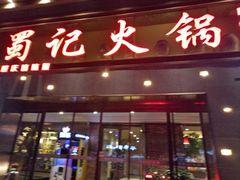-蜀记火锅(南街店)