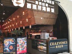 门面-CRAZYONES克芮旺斯西班牙餐厅(苏州中心店)