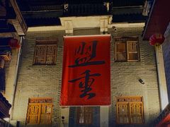 -盟重烧烤(高正街店)