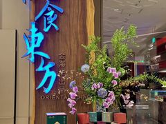 -金海华·悦食东方(苏州中心商场店)