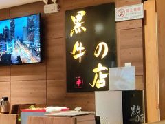 -黑牛の店·和牛烧肉(大悦城店)