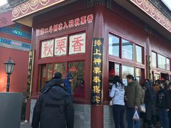 门面-秋栗香(地安门店)