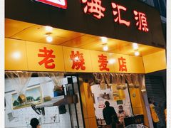 门面-海汇源老烧麦店(东大街总店)