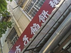 -老方子馅饼粥(台东店)