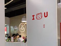 -友达面馆(广州总店)
