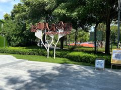 -深圳人才公园