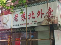 门面-老苏北饭店(江都店)